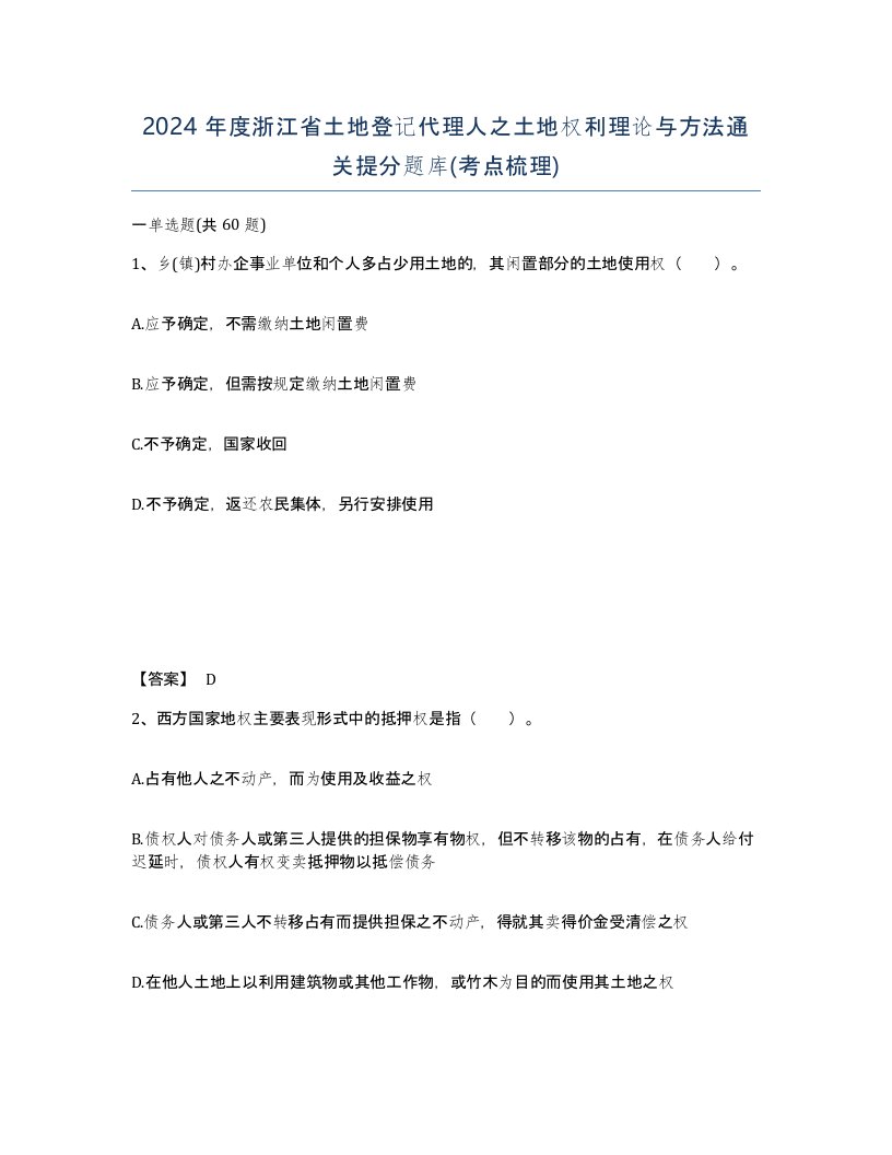 2024年度浙江省土地登记代理人之土地权利理论与方法通关提分题库考点梳理