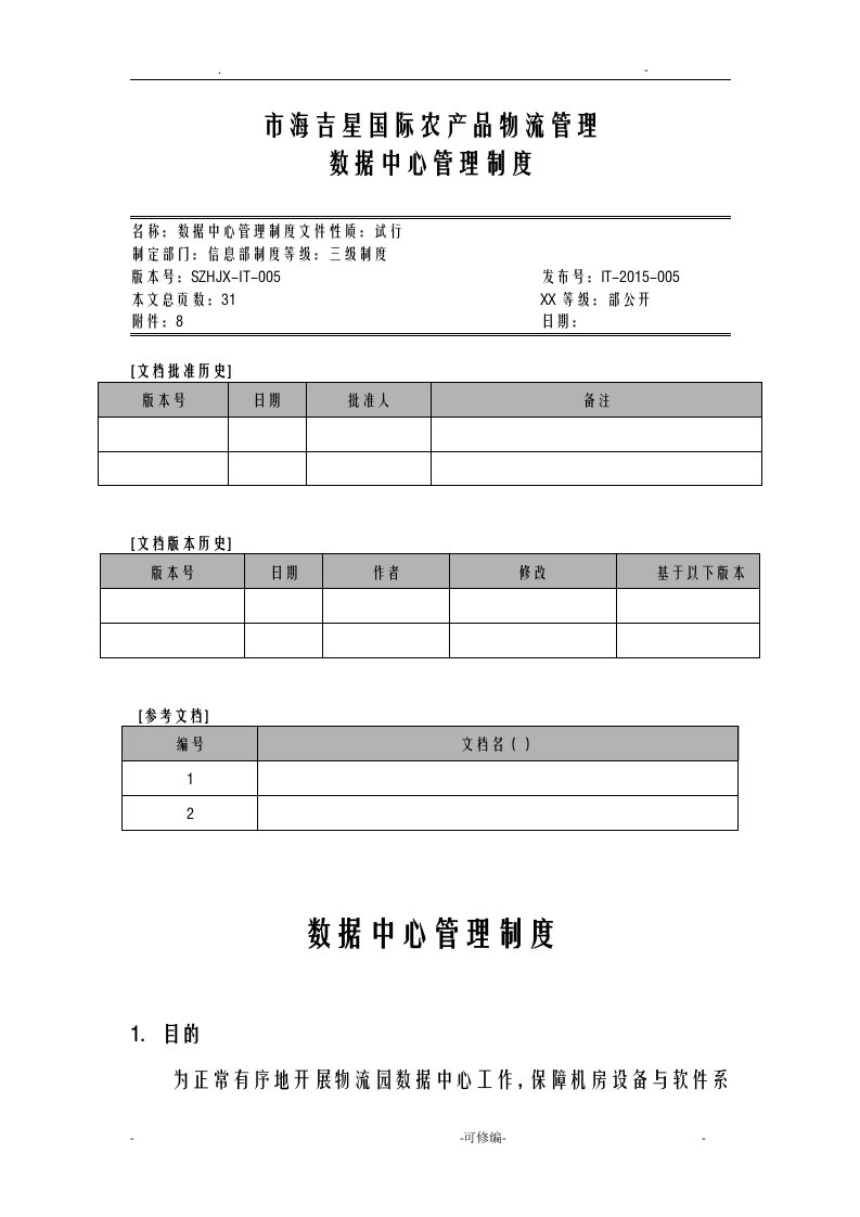 数据中心管理制度