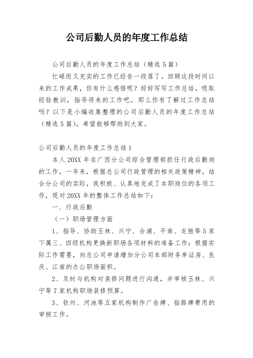 公司后勤人员的年度工作总结