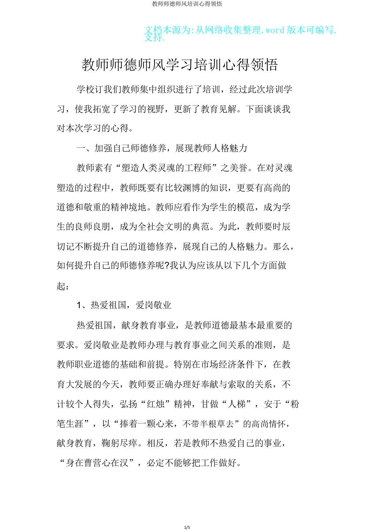 教师师德师风培训心得体会