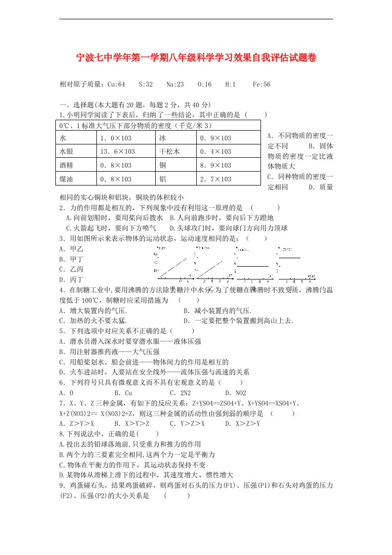 浙江省宁波市八级科学11月学习效果自我评估试题