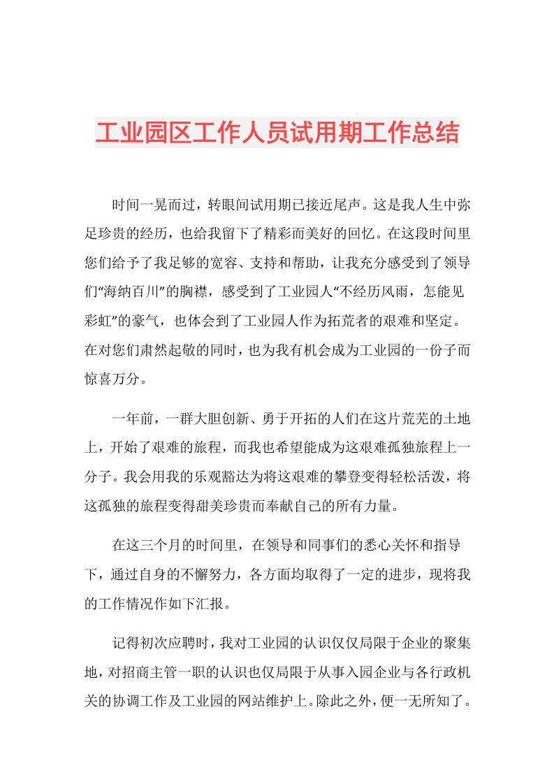 工业园区工作人员试用期工作总结