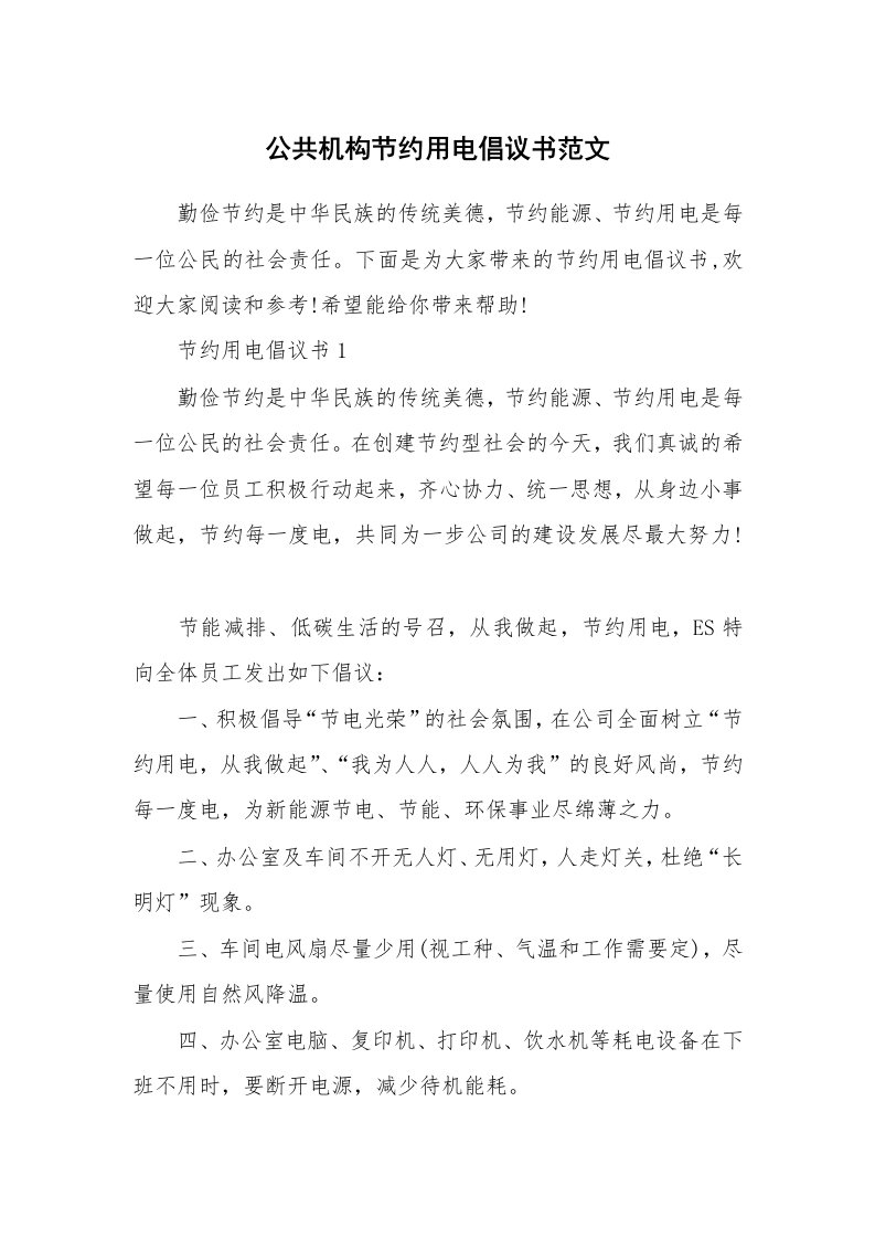 公共机构节约用电倡议书范文