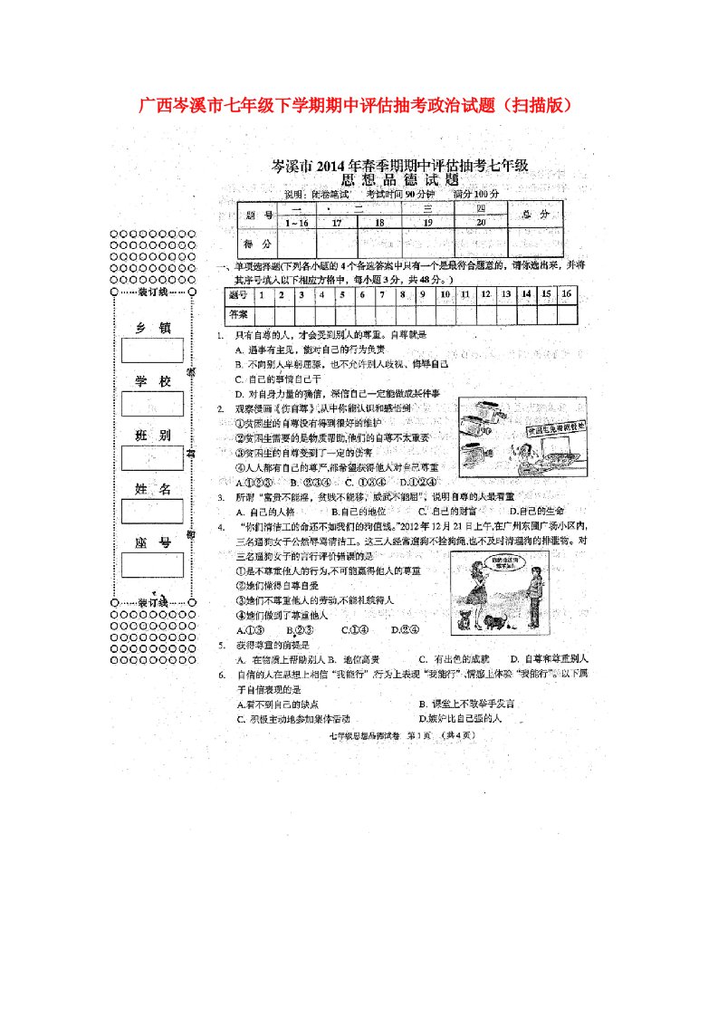 广西岑溪市七级政治下学期期中评估抽考试题（扫描版）