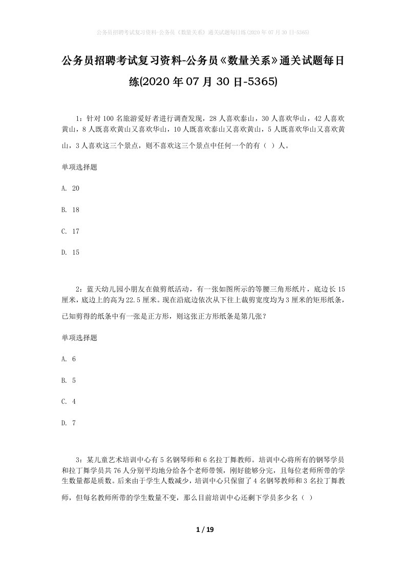 公务员招聘考试复习资料-公务员数量关系通关试题每日练2020年07月30日-5365