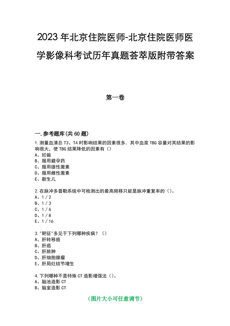 2023年北京住院医师-北京住院医师医学影像科考试历年真题荟萃版附带答案