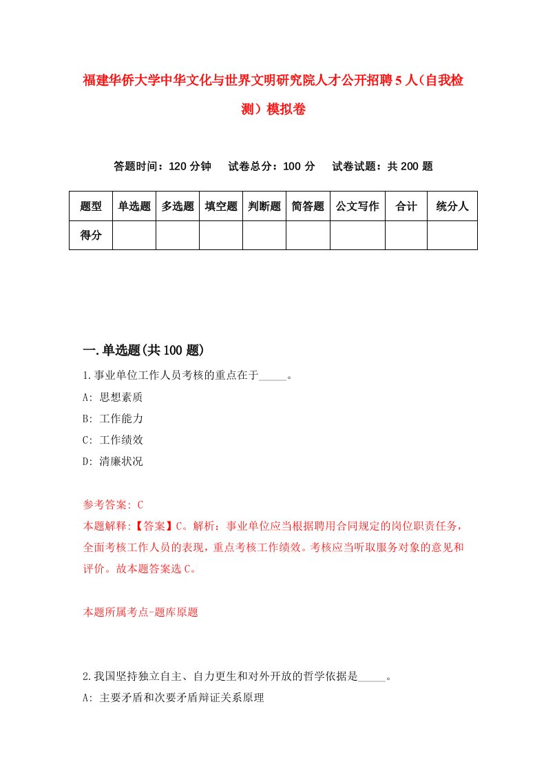 福建华侨大学中华文化与世界文明研究院人才公开招聘5人自我检测模拟卷第0版