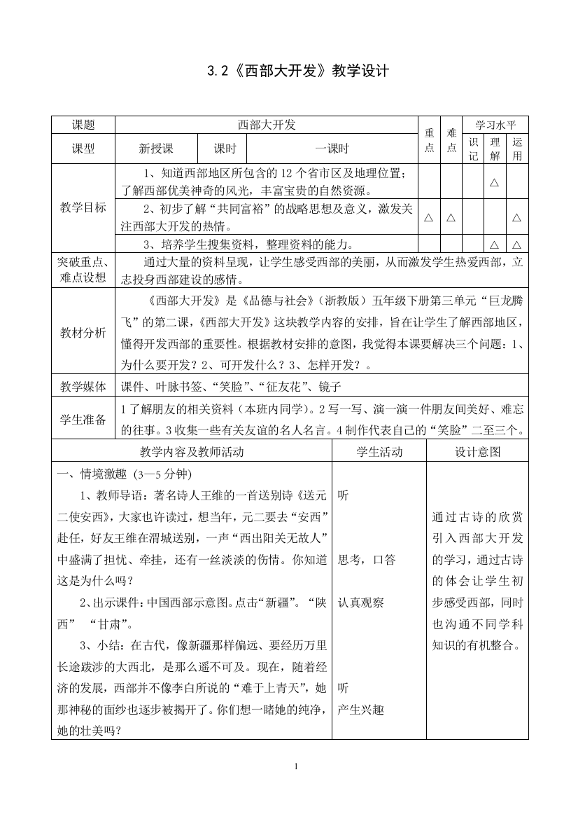 浙教版小学五年级品德与社会下册第三单元《西部大开发》教学设计（表格）