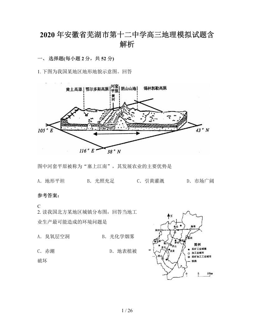 2020年安徽省芜湖市第十二中学高三地理模拟试题含解析