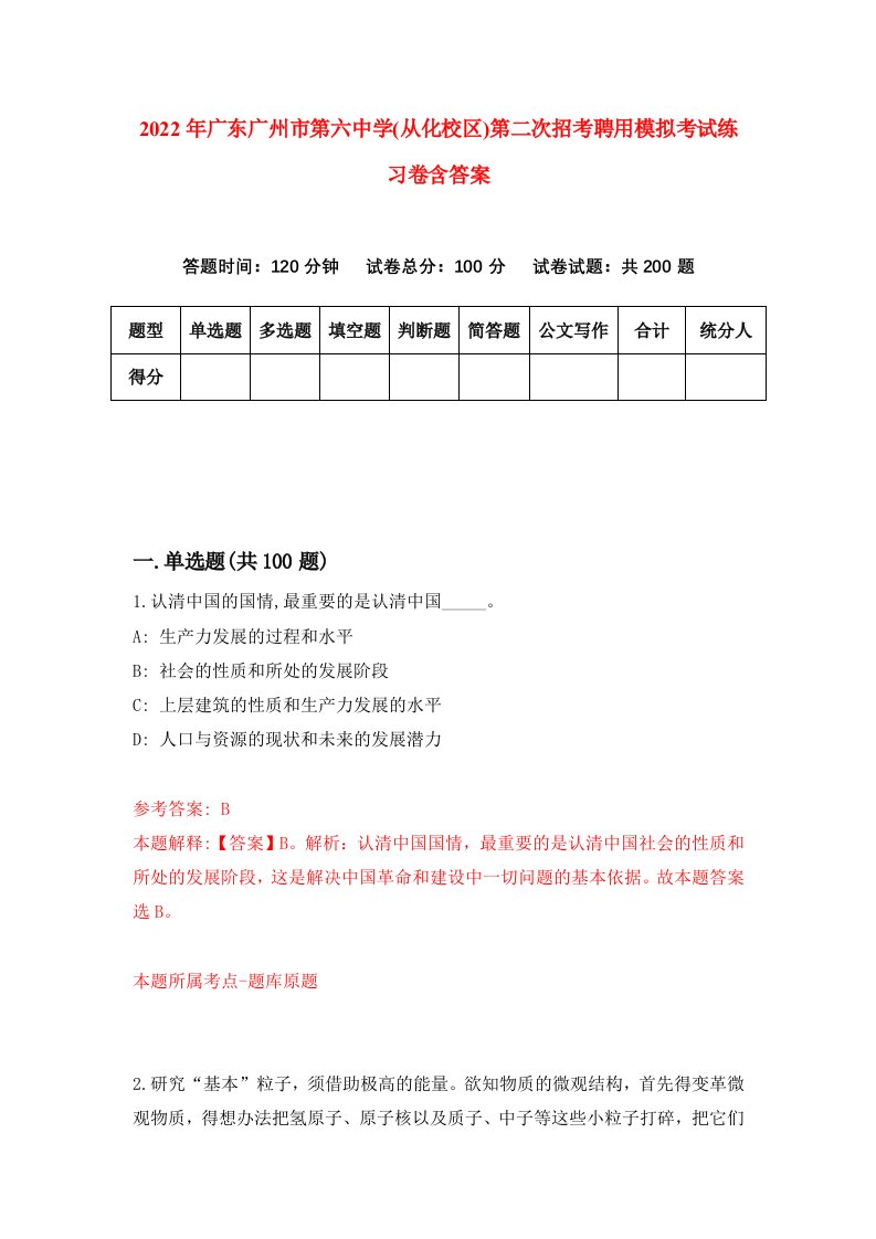 2022年广东广州市第六中学从化校区第二次招考聘用模拟考试练习卷含答案第2版