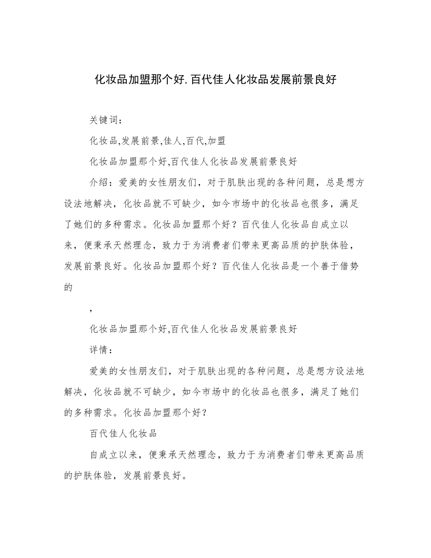 化妆品加盟那个好,百代佳人化妆品发展前景良好