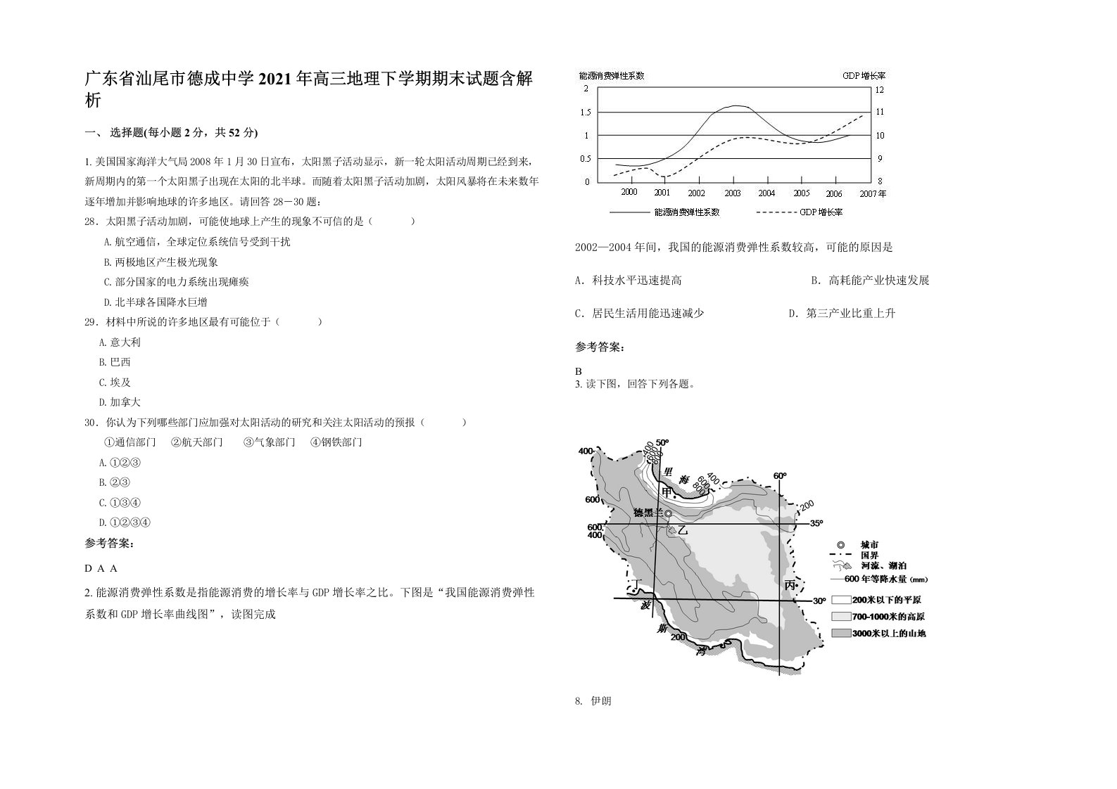 广东省汕尾市德成中学2021年高三地理下学期期末试题含解析