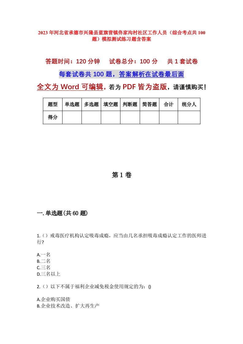 2023年河北省承德市兴隆县蓝旗营镇佟家沟村社区工作人员综合考点共100题模拟测试练习题含答案