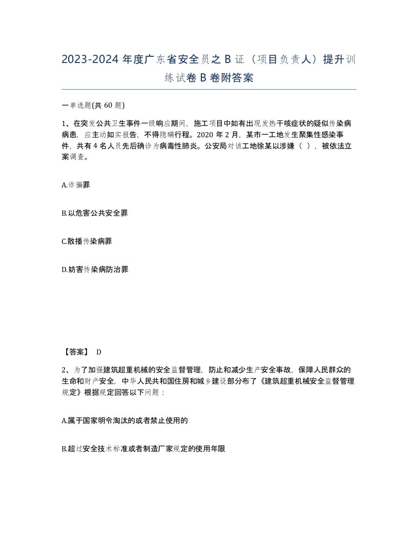 2023-2024年度广东省安全员之B证项目负责人提升训练试卷B卷附答案