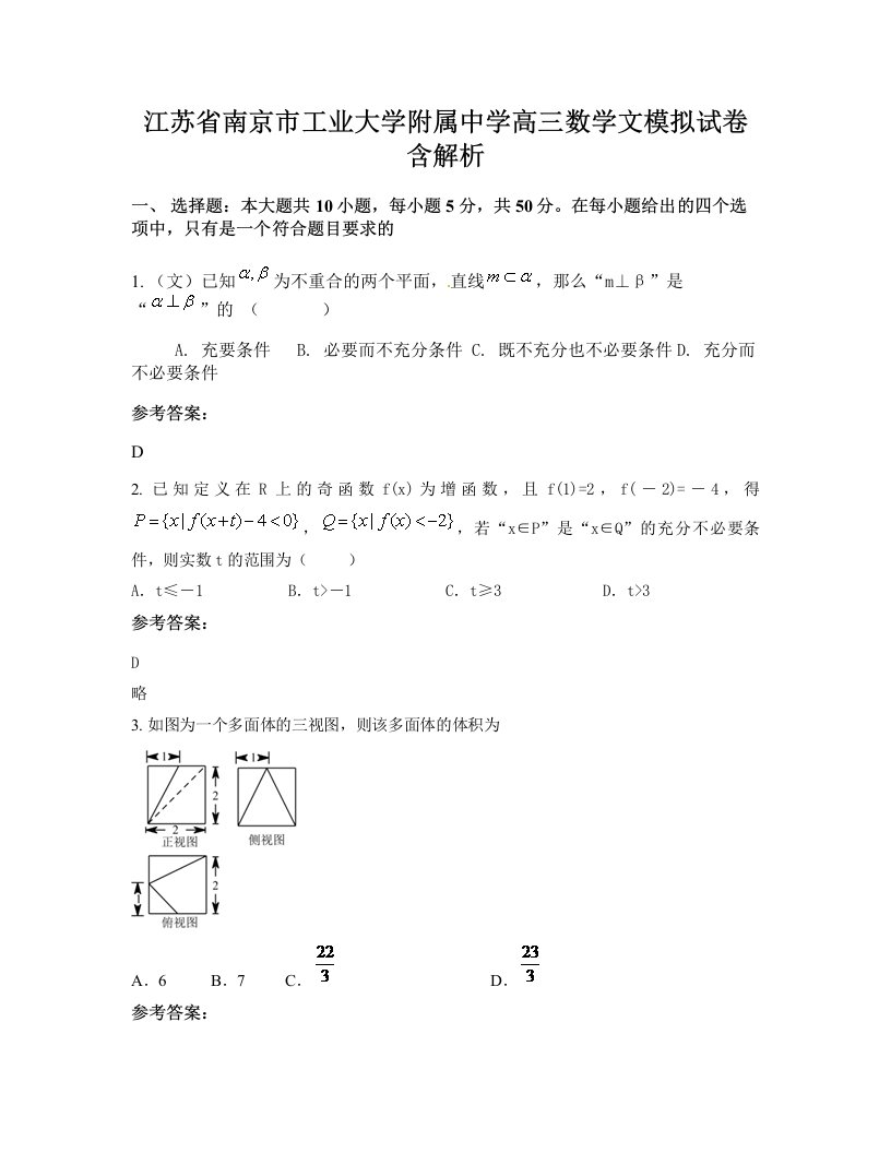 江苏省南京市工业大学附属中学高三数学文模拟试卷含解析