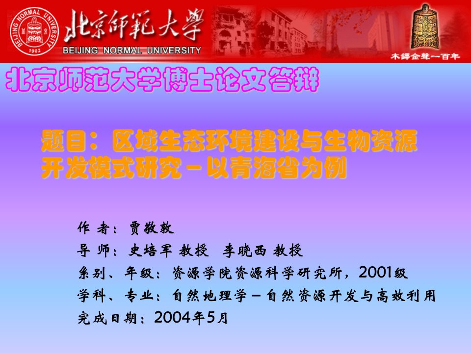 区域生态环境建设与生物资源开发模式研究-以青海省为例-博士论文答辩