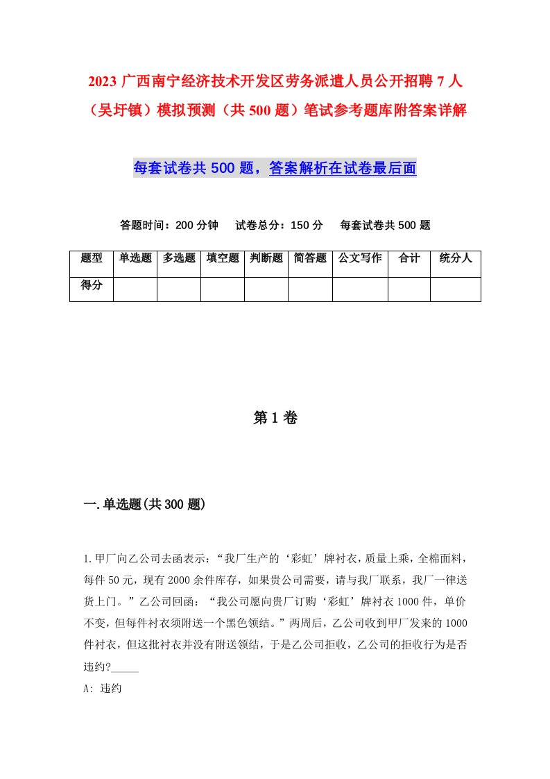 2023广西南宁经济技术开发区劳务派遣人员公开招聘7人吴圩镇模拟预测共500题笔试参考题库附答案详解