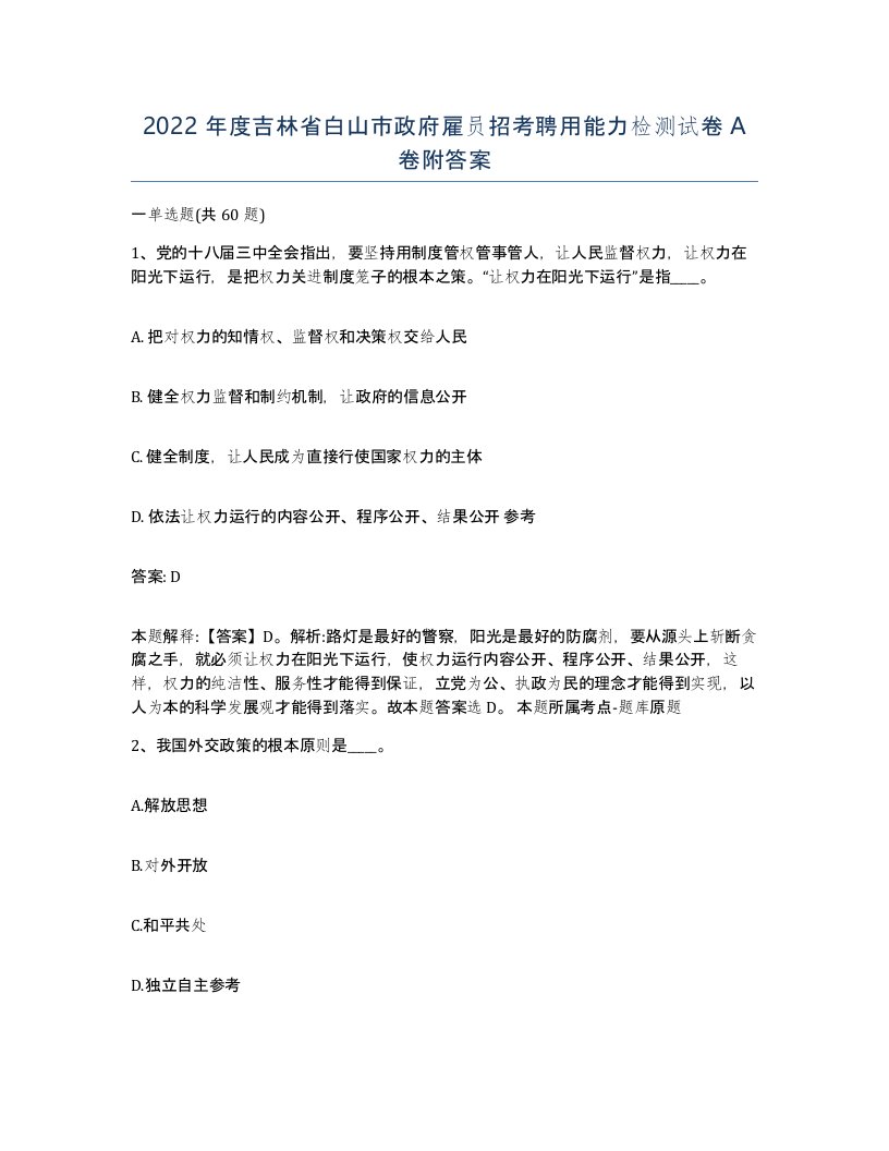 2022年度吉林省白山市政府雇员招考聘用能力检测试卷A卷附答案