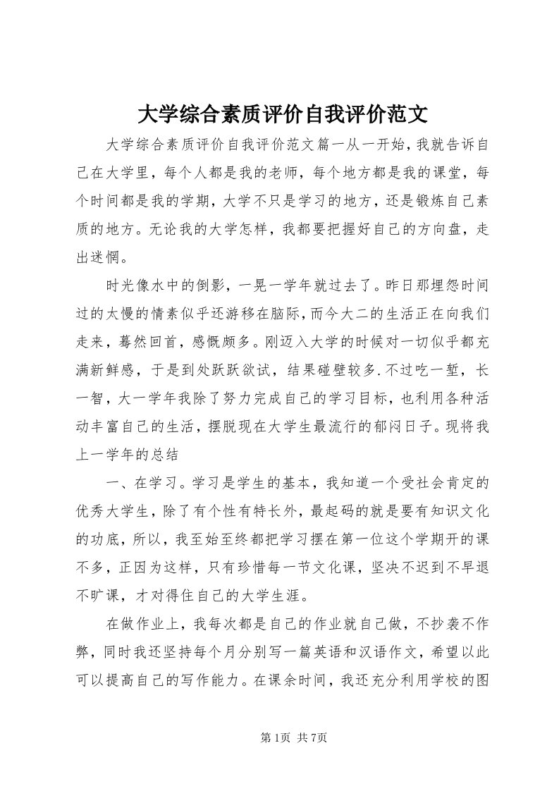 大学综合素质评价自我评价范文