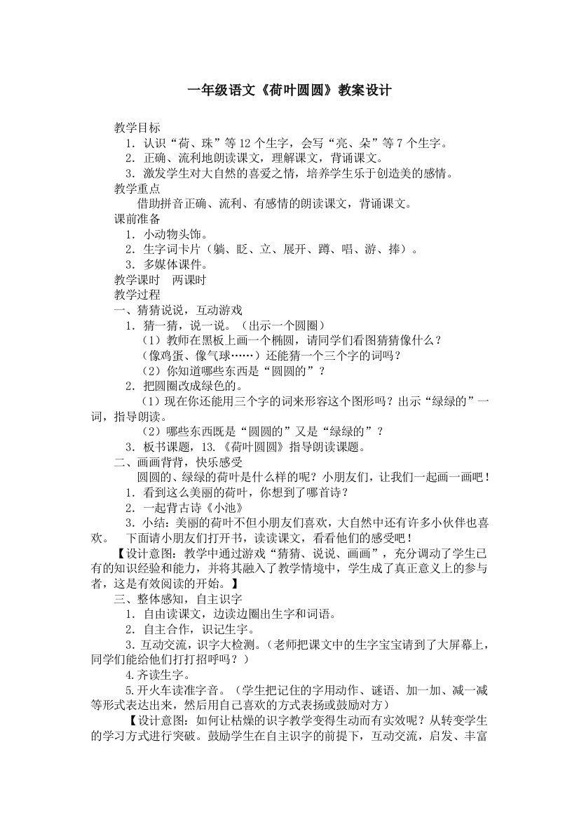 (部编)人教语文一年级上册一年级语文《荷叶圆圆》教案设计