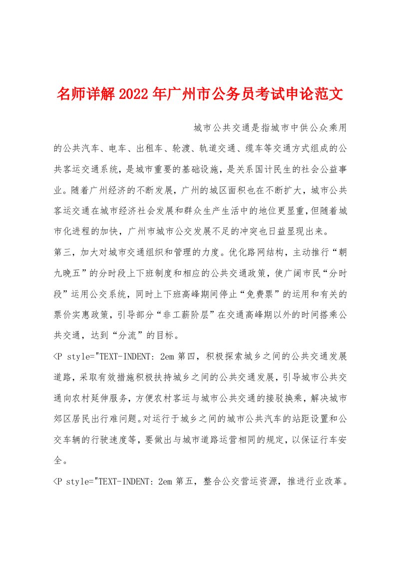 名师详解2022年广州市公务员考试申论范文