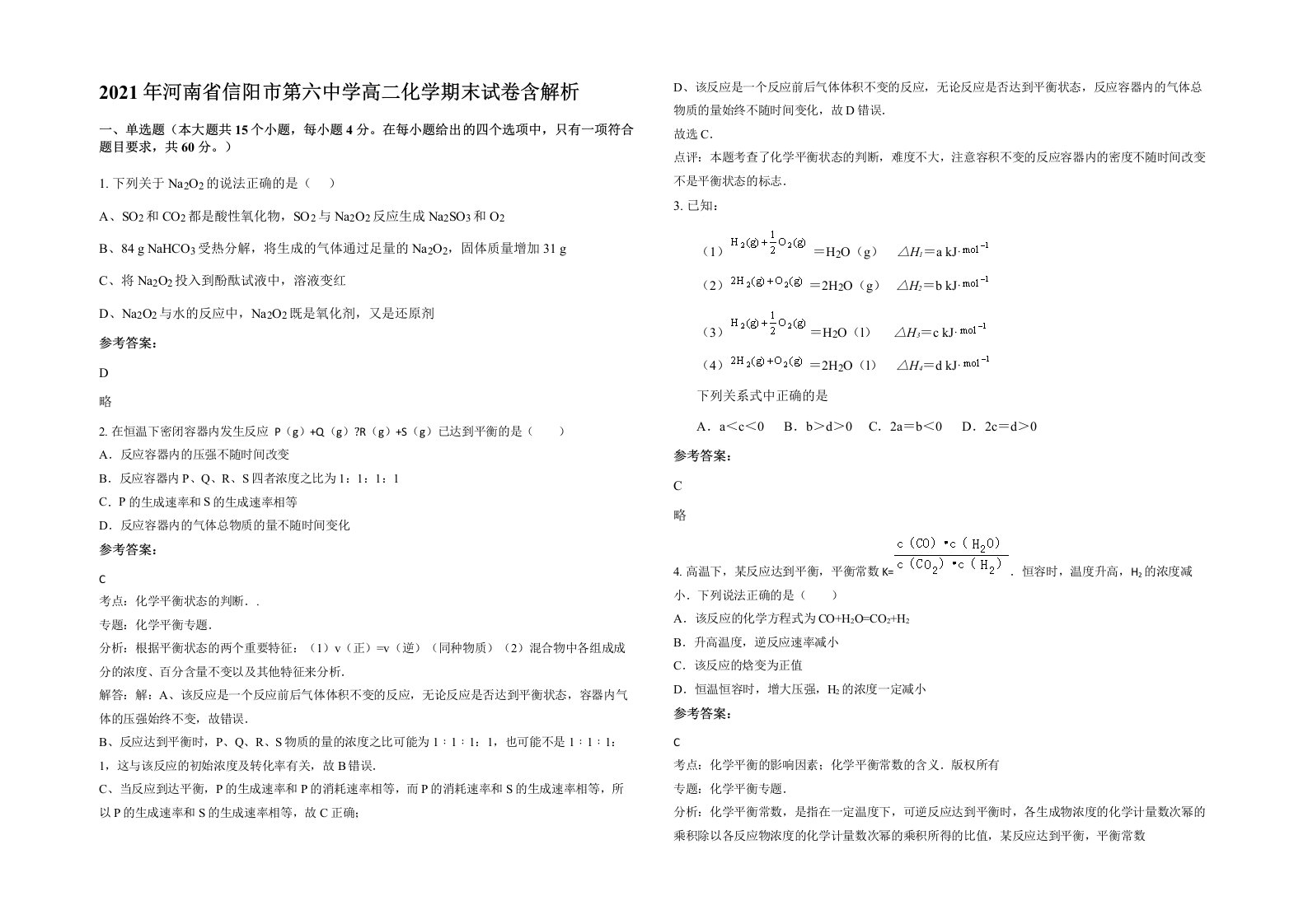 2021年河南省信阳市第六中学高二化学期末试卷含解析