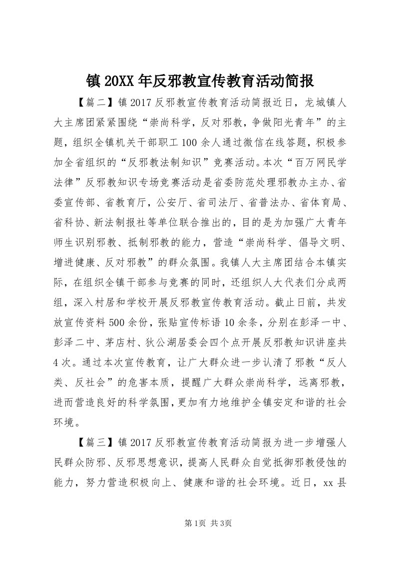 7镇某年反邪教宣传教育活动简报