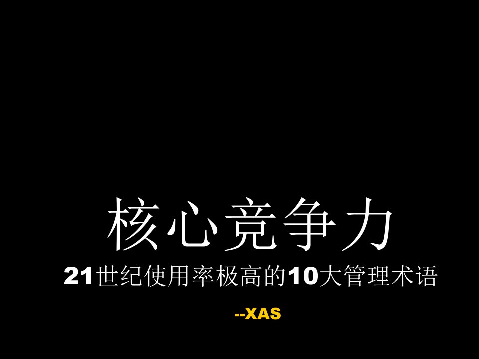 职业经理人-企业的核心竞争力