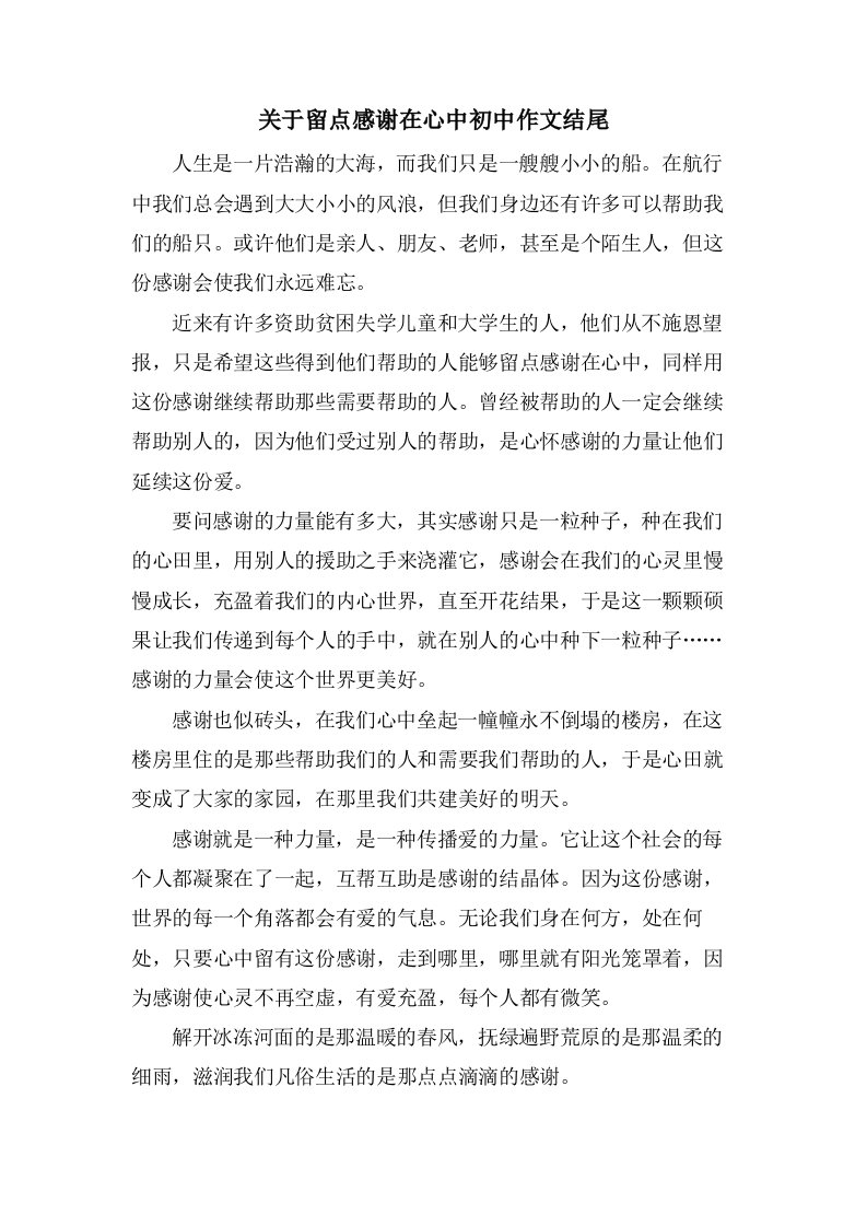 关于留点感激在心中初中作文结尾