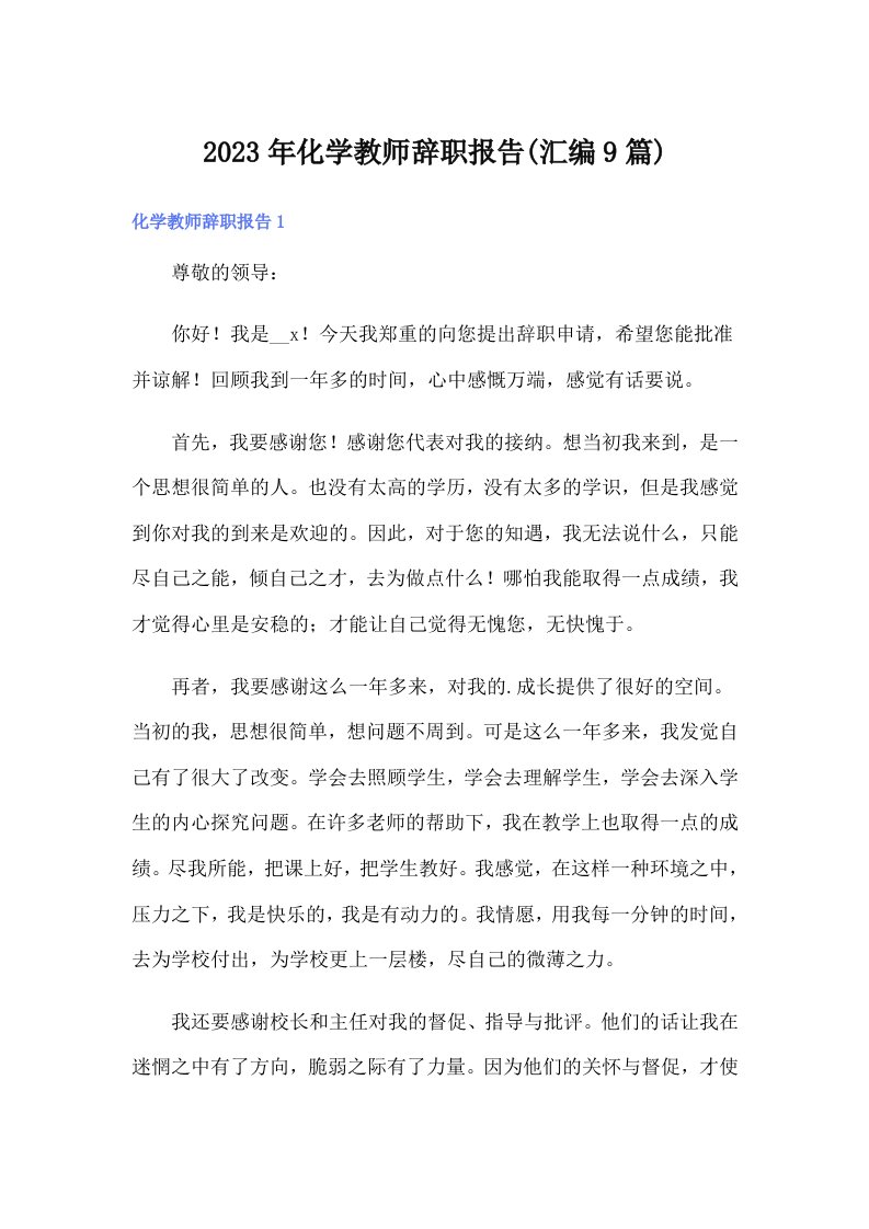 2023年化学教师辞职报告(汇编9篇)