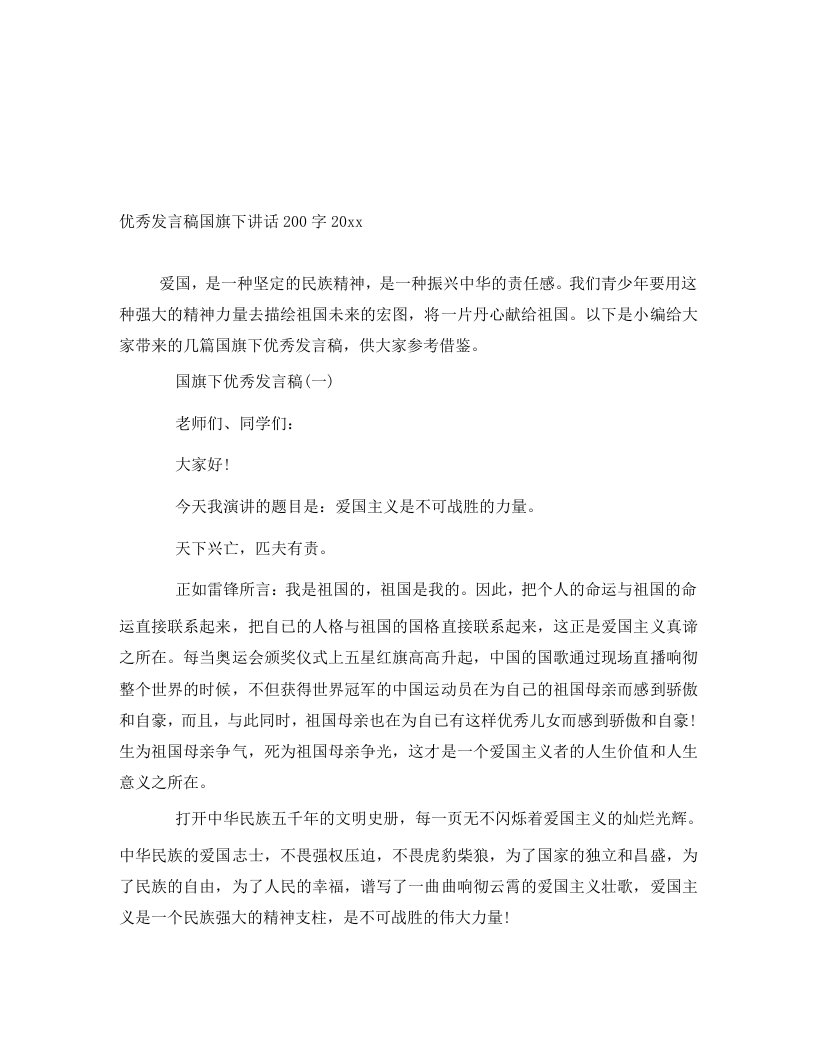 优秀发言稿国旗下讲话200字2020