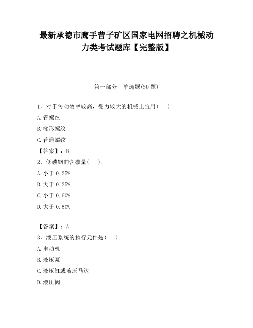 最新承德市鹰手营子矿区国家电网招聘之机械动力类考试题库【完整版】