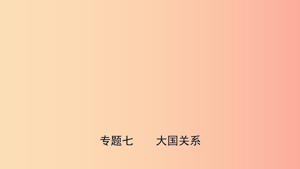 山东省2019年中考历史专题复习