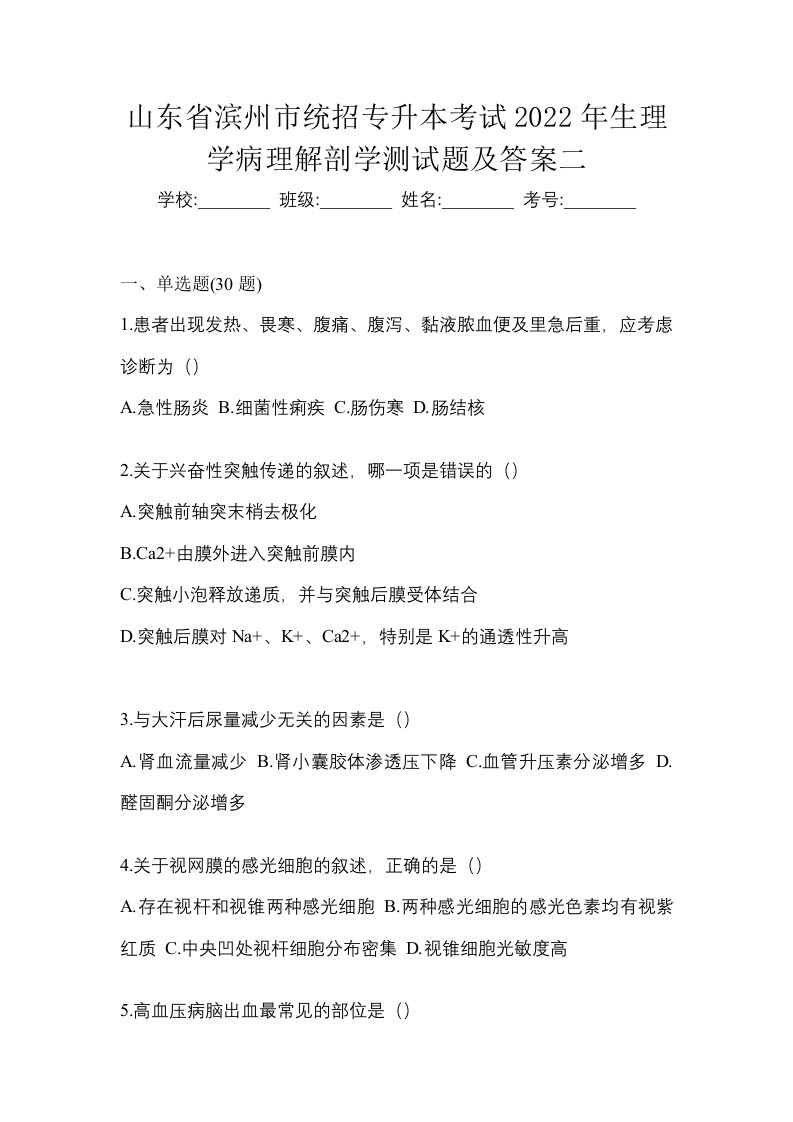 山东省滨州市统招专升本考试2022年生理学病理解剖学测试题及答案二