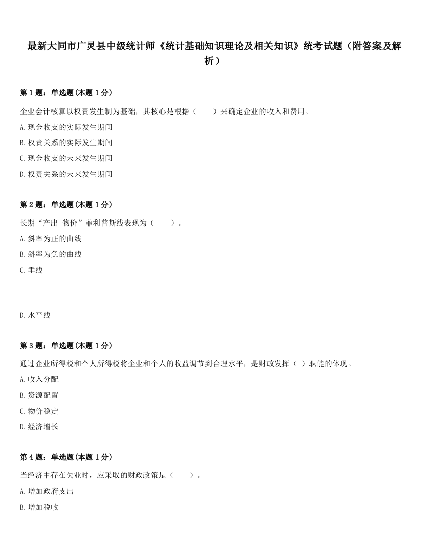 最新大同市广灵县中级统计师《统计基础知识理论及相关知识》统考试题（附答案及解析）