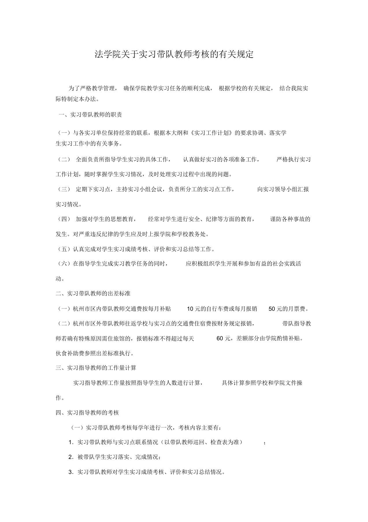 5法学院关于实习带队教师考核相关规定