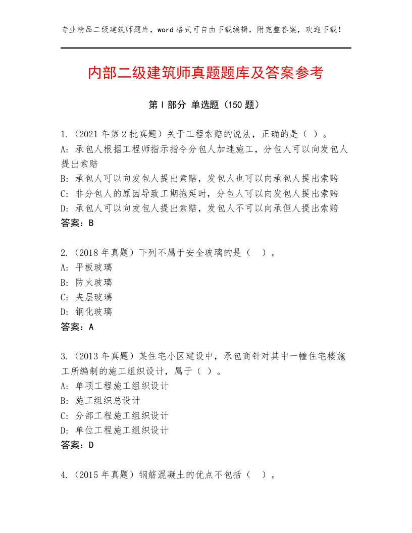 内部二级建筑师真题题库及答案参考