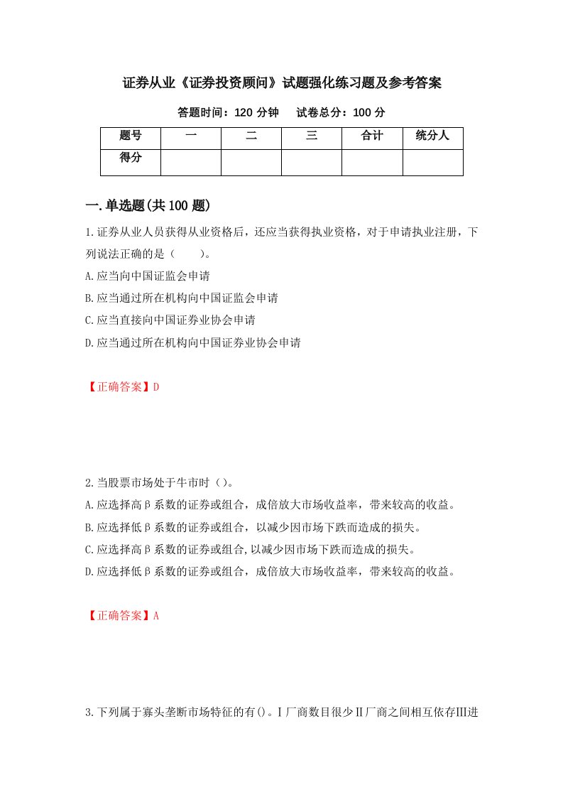 证券从业证券投资顾问试题强化练习题及参考答案第95套