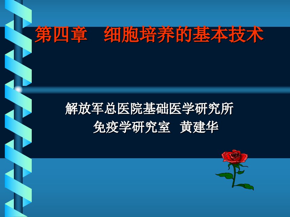 细胞培养的基本技术黄建华