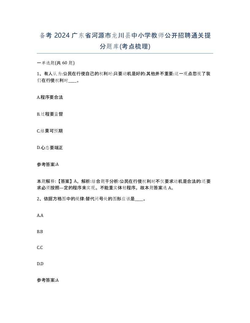 备考2024广东省河源市龙川县中小学教师公开招聘通关提分题库考点梳理