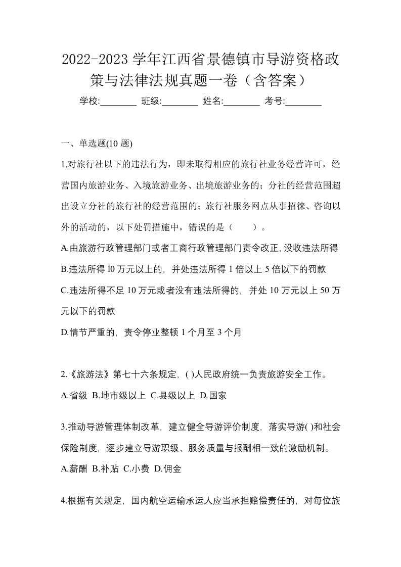 2022-2023学年江西省景德镇市导游资格政策与法律法规真题一卷含答案