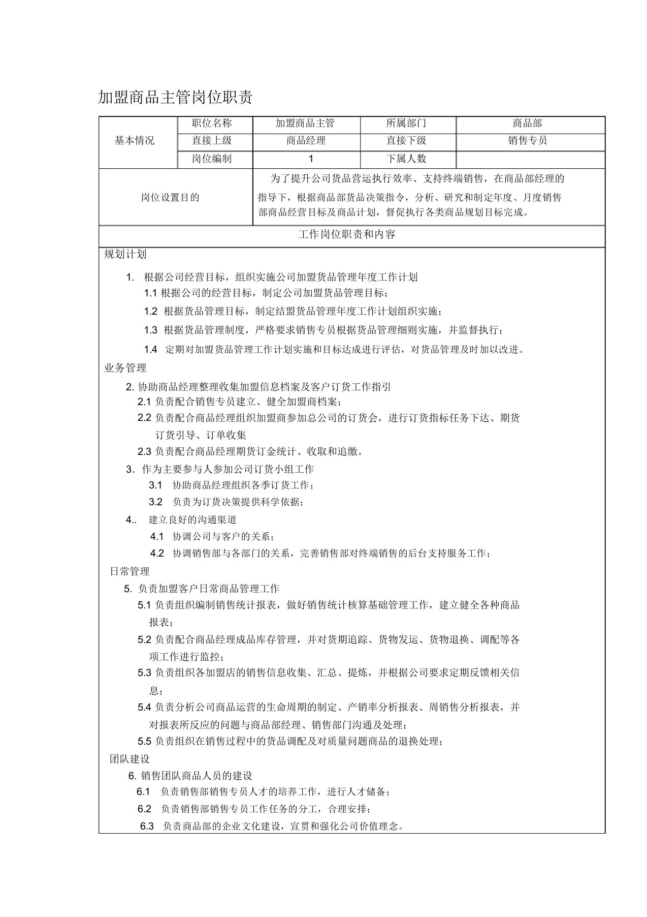 加盟商品主管岗位职责