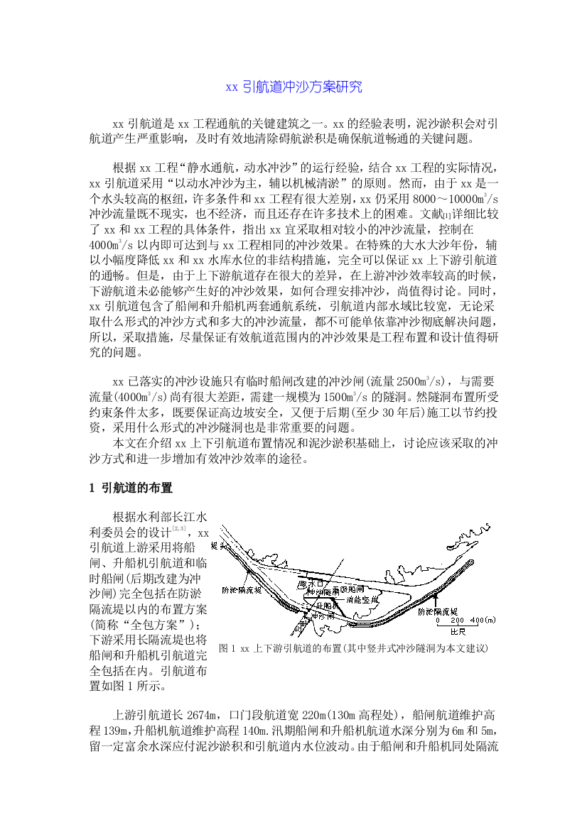 三峡引航道冲沙方案研究