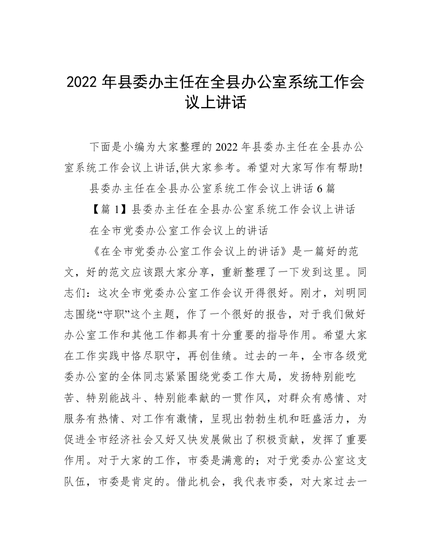 2022年县委办主任在全县办公室系统工作会议上讲话