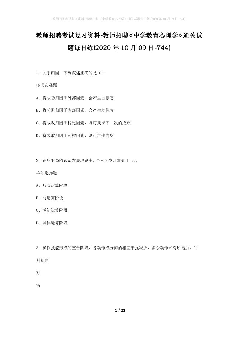 教师招聘考试复习资料-教师招聘中学教育心理学通关试题每日练2020年10月09日-744