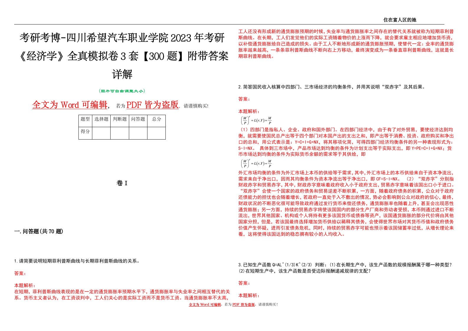 考研考博-四川希望汽车职业学院2023年考研《经济学》全真模拟卷3套【300题】附带答案详解V1.3