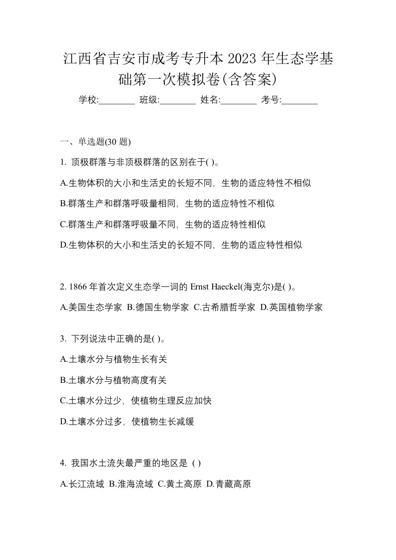 江西省吉安市成考专升本2023年生态学基础第一次模拟卷含答案