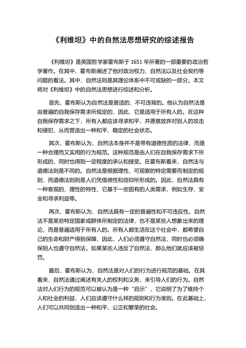 《利维坦》中的自然法思想研究的综述报告