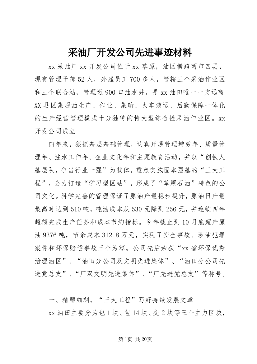 采油厂开发公司先进事迹材料