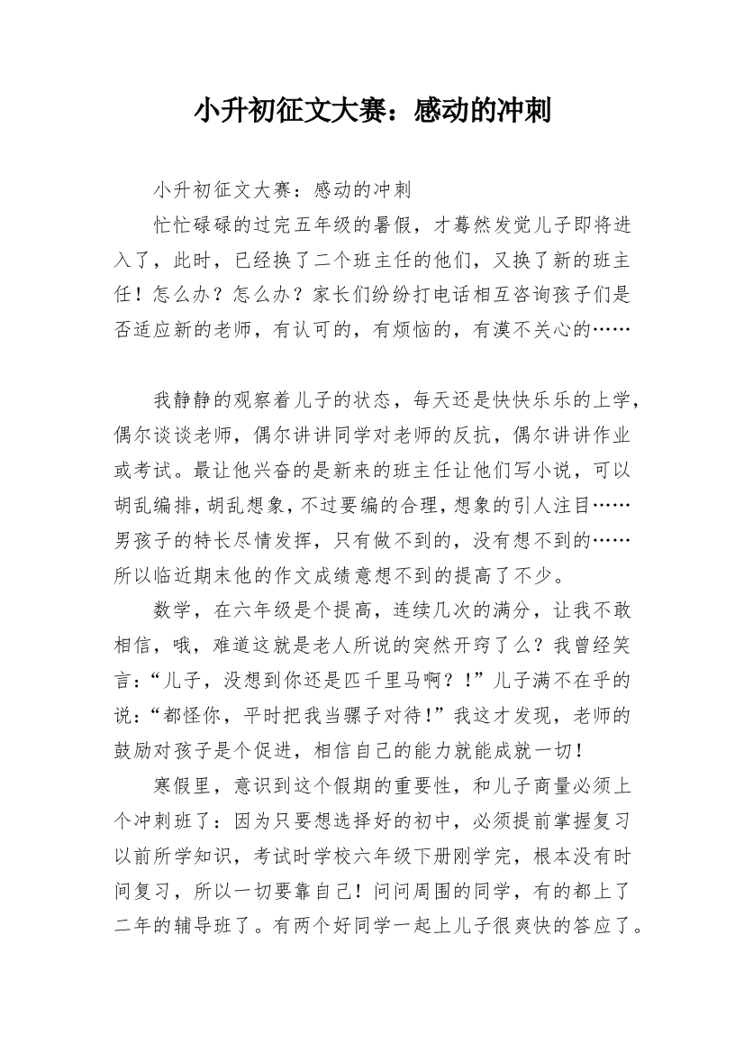 小升初征文大赛：感动的冲刺